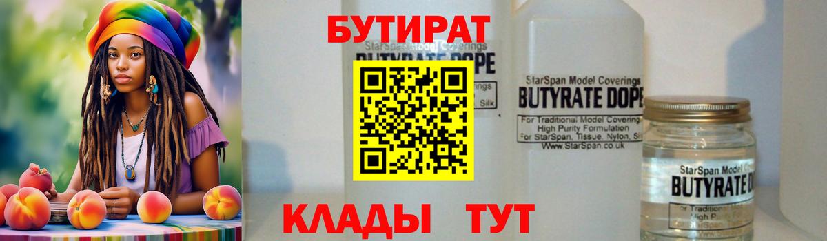 Бутират 1.4BDO  Клинцы 