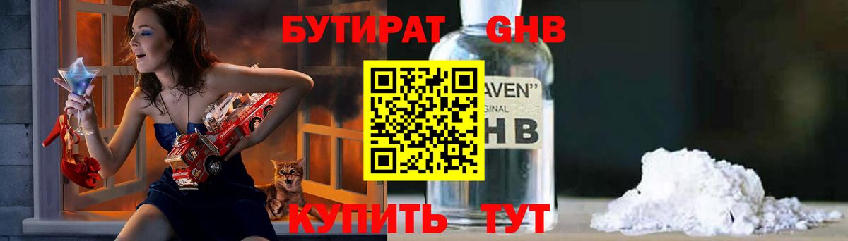 БУТИРАТ GHB Клинцы